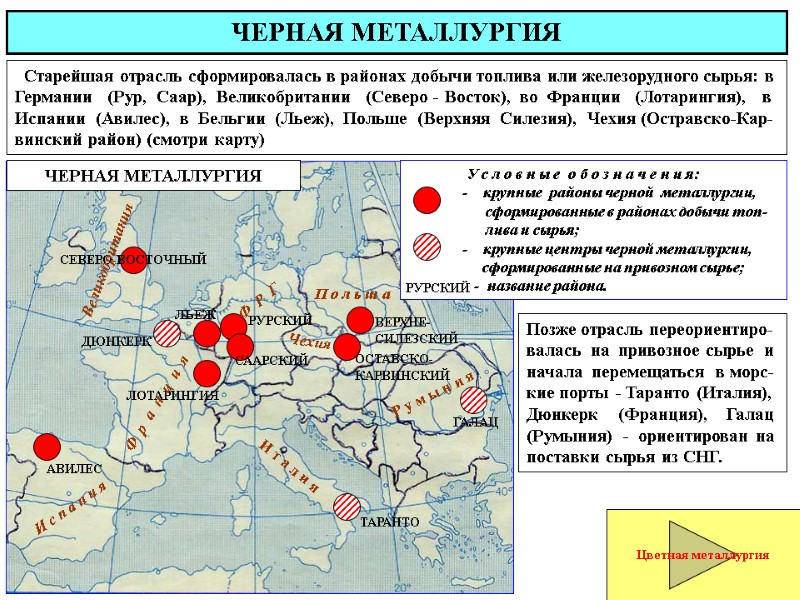 ЧЕРНАЯ МЕТАЛЛУРГИЯ   Старейшая отрасль сформировалась в районах добычи топлива или железорудного сырья: